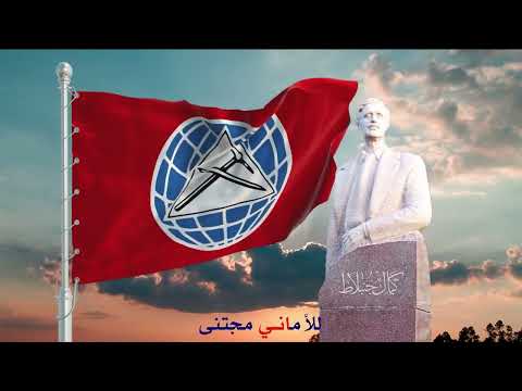 Progressive Socialist Party PSP Anthem - نشيد الحزب التقدمي الإشتراكي