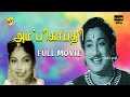 Ambikapathy Tamil Full Movie Sivaji Ganesan P Bhanumathi P Neelakantan Tamil Movies