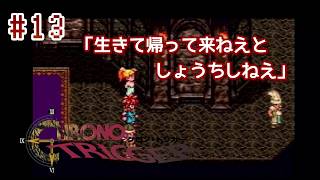 ⏱SFC版クロノトリガー実機で初見プレイ！（※ネタバレあり）Part13