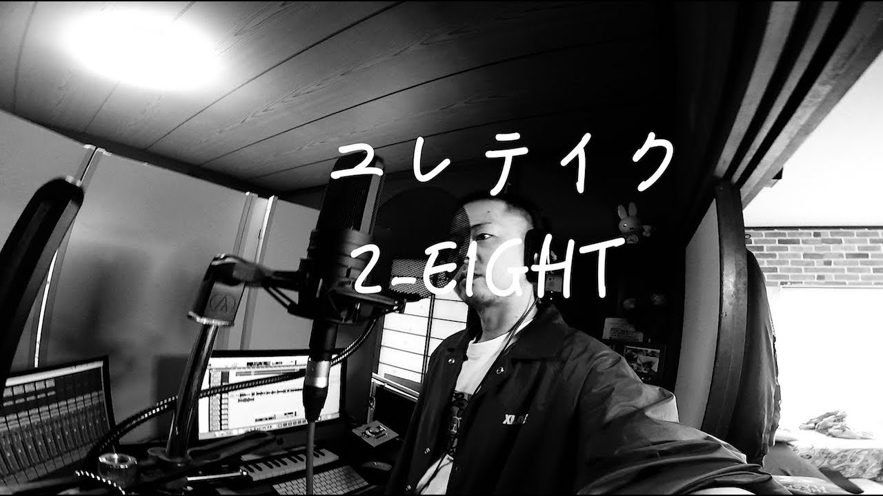 ファーストテイク（一発録り）ユレテイク/2-EIGHT