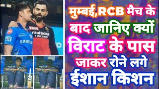 IPL 2021 - Ishan Kishan Crying With Virat Kohli after MI vs RCB Match | MY Cricket Production