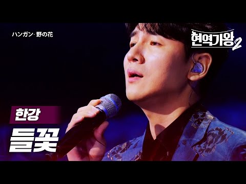 한강(ハンガン) - 들꽃(野の花)｜현역가왕2 4회