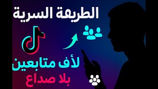 الطريقة السرية باش تجيب آلاف المتابعين فتيك توك بلا صداع! 💥