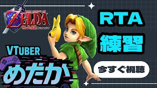 【ゼルダ裏技】バグ使って29分ぎりを目指す。【時のオカリナ3D】