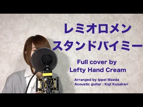 スタンドバイミー音域 レミオロメン Hi Voice