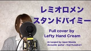 レミオロメン『スタンドバイミー』Full cover by Lefty Hand Cream