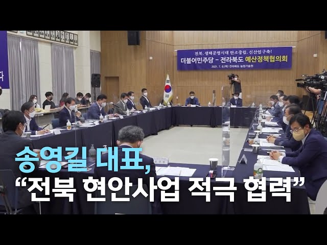 송영길 민주당 대표, 전북 현안사업 협력