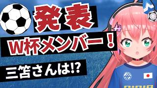 【発表】サッカー日本代表、W杯メンバーついに決まる！NHK、Youtubeなどで速報！フワフワで！　　#FIFAワールドカップ　　フワフワ☆サッカーVTuber #光りりあ