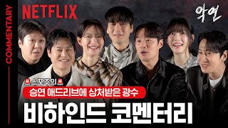 [코멘터리] 질긴 악연 뒤 웃음과 몰입🎬 6인 6색 비하인드와 TMI를 공개합니다 | 악연 | 넷플릭스