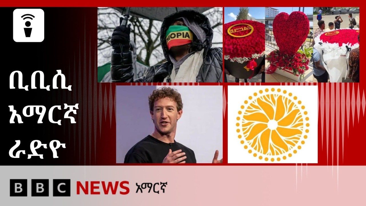 የነሐሴ 13፣ 2018 ዓ/ም የቢቢሲ አማርኛ የቀጥታ ሥርጭት