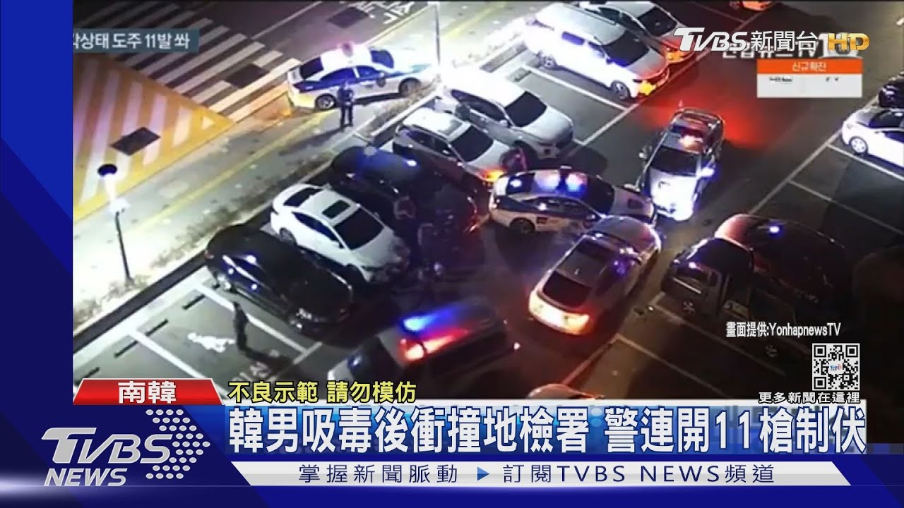 吸毒生幻覺!南韓男衝撞警車 遭警11槍制伏