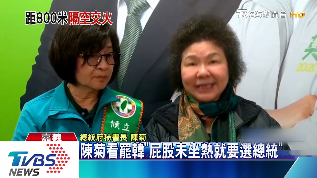 陳菊看罷韓　「屁股未坐熱就要選總統」