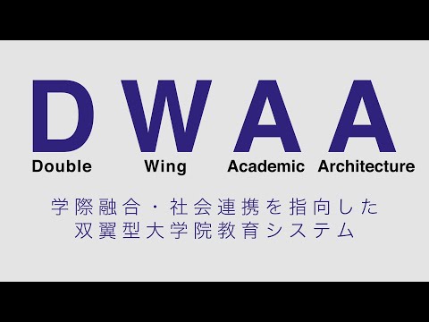 【DWAA、始まる】大阪大学の大学院教育改革について