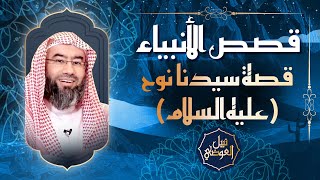 صورة قصص الأنبياء | قصة سيدنا نوح عليه السلام | نبيل العوضي