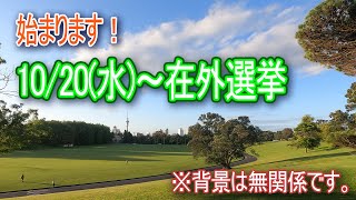 在NZ邦人注目!10月20日(水)~在外選挙が始まります!