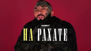 Ганвест - НА РАХАТЕ (Official Audio) Ганвест - НА РАХАТЕ (Official Audio)