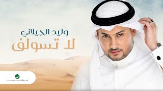 كلمات اغنية لا تسولف وليد الجيلاني