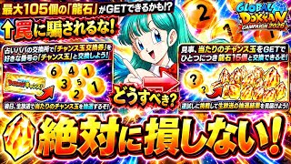 【ドッカンバトル】GLOBALCP最新版！『つかみ取れ！DOKKANチャンス』完全解説！無課金・初心者でも絶対損しないチャンス玉の選び方について！