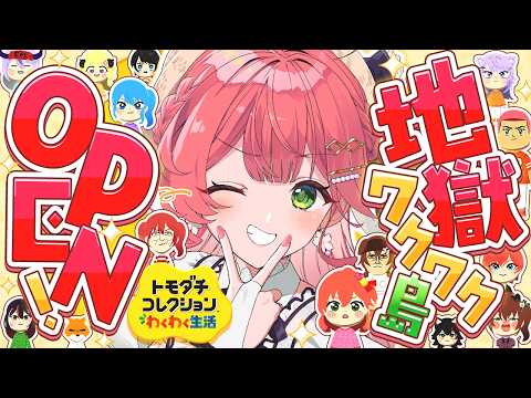 【トモコレ】ついに地獄ワクワク島の物語が動き出すにぇえええええええ！！！！！！【ホロライブ/さくらみこ】