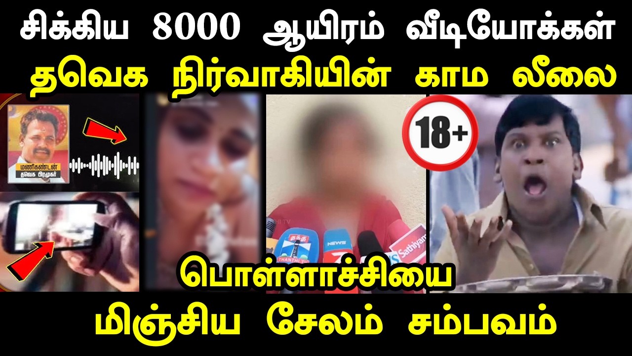 தவெக நிர்வாகியின் கா*ம லீ*லை aadhavarjuna #maridhas #vijay #kptroll #tvkmla #salemmanikandanar