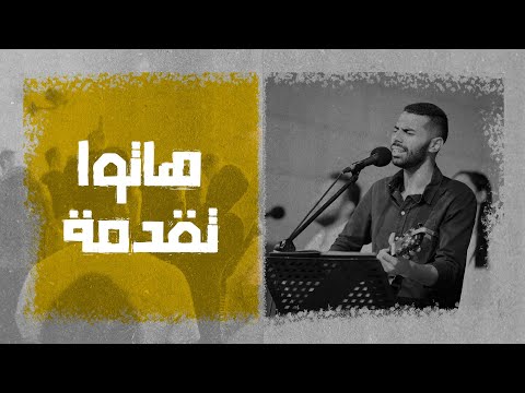 ترنيمة هاتوا تقدمة - المرنم/ روبير سامح - إجتماع الشباب
