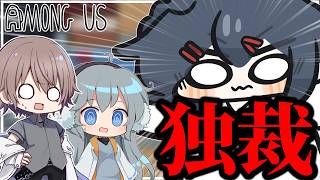 【AmongUs#344】正義は私、私は正義。逆らえばどうなるかわかるよな？？？