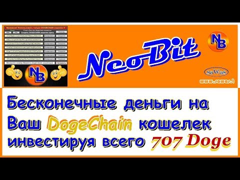 NeoBit - Бесконечные деньги на Ваш DogeChain кошелек, инвестируя 707 Doge. Обзор, 20 Сентября 2018