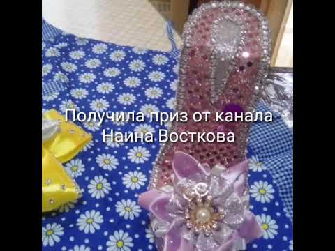 Я получила приз, ура!!! Распаковка подарка от канала Наина Восткова