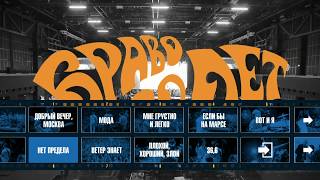 Official Blu-ray menu for "Bravo: 30 years. Concert at Stadium Live"