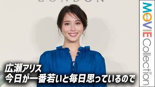 【広瀬アリス】今日が一番若いと毎日思って生きているので…／JO MALONE LONDON「シーソルトアドベンチャー」ポップアップイベント