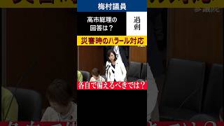 【2026年6月26日災害対策及び東日本大震災復興特別委員会より】過剰な配慮？参政党梅村みずほ議員が災害時のハラール対応に疑問。高市総理の回答は？