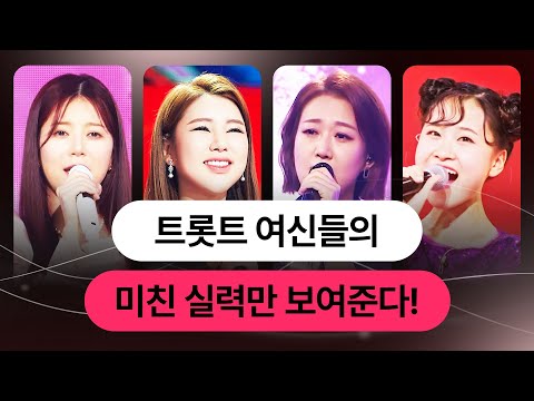 트로트 여신들의 미친 실력!! #송가인 #양지은 #김다현 #장윤정