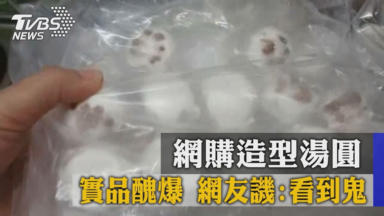 網購造型湯圓實品醜爆　網友譏：看到鬼