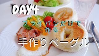 海外でコロナ外出制限4日目に作る夫ごはん【ベーグル】