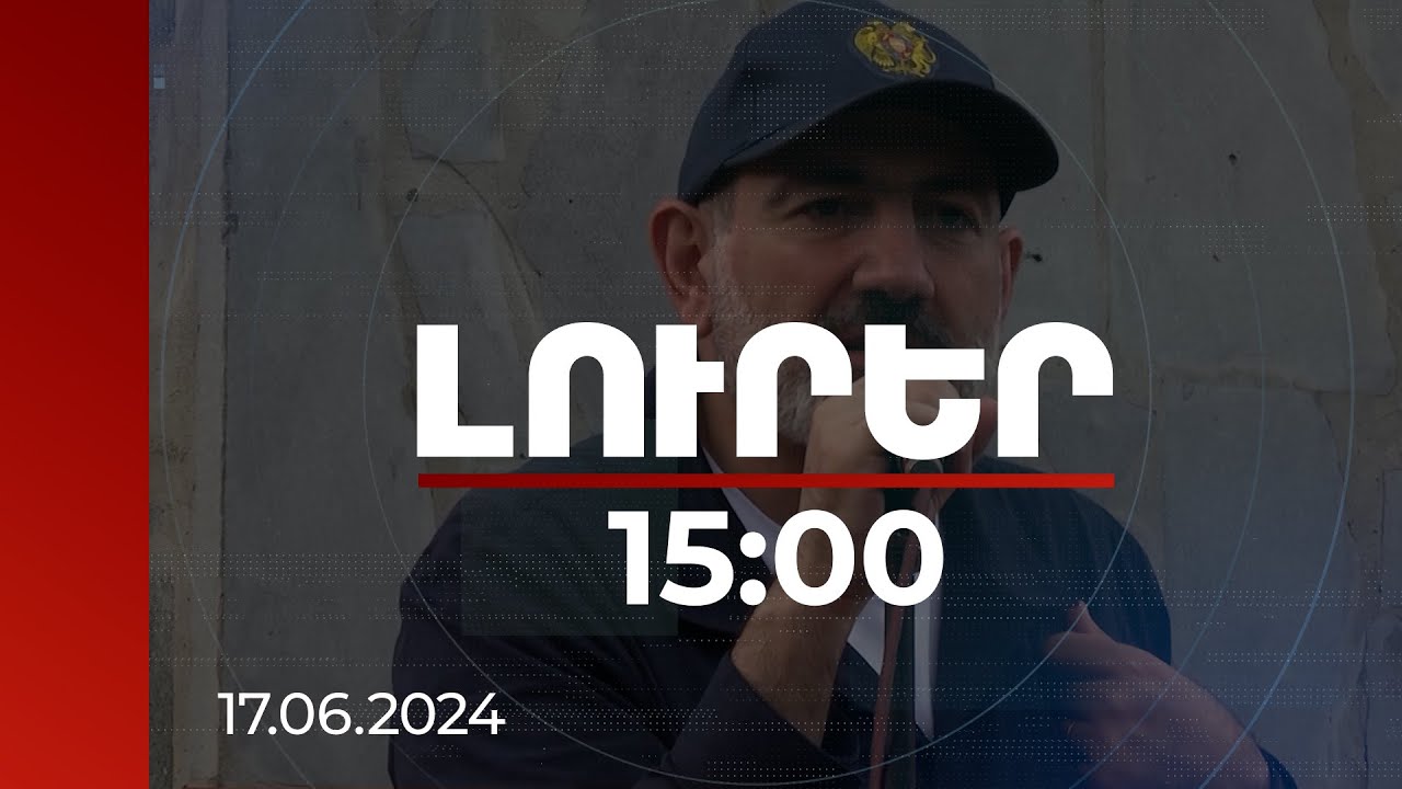 Լուրեր 15:00 | Մենք պետք է քայլ-քայլ, հետևողական Իրական Հայաստանը կառուցենք. վարչապետը՝ Շուռնուխում