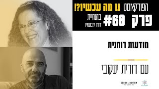 פרק 68 | על מודעות רוחנית עם דורית יעקובי