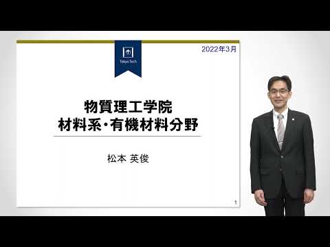 東工大 物質理工学院 材料系 有機材料分野説明 大学院説明会2022年度