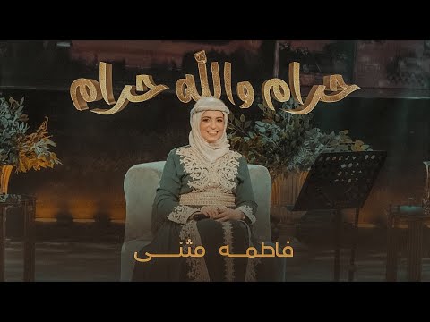 حرام والله حرام فاطمة مثنى