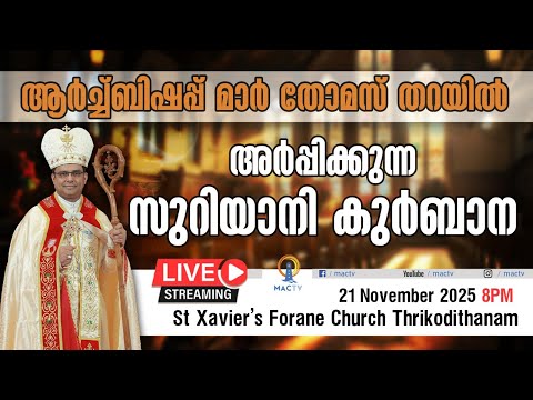 ആർച്ച്ബിഷപ്  മാർ തോമസ് തറയിൽ അർപ്പിക്കുന്ന സുറിയാനി കുർബാന | MAC TV LIVE | NOV.21@ 8 PM