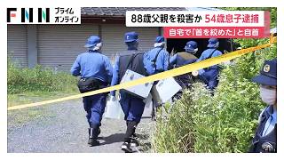 88歳父親を殺害か　無職の54歳息子を逮捕「父親の首を絞めた」と自首　茨城・水戸市（2026年06月13日）