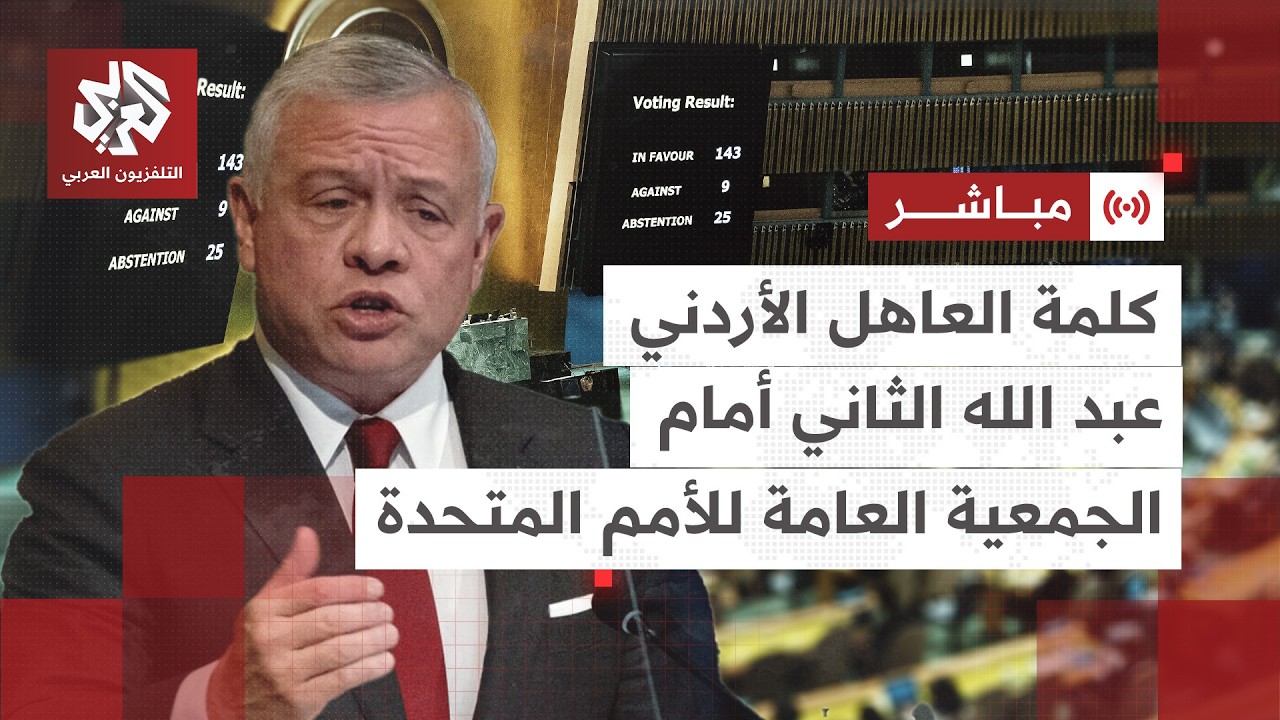 مباشر │ كلمة العاهل الأردني عبد الله الثاني أمام الجمعية العامة للأمم المتح?