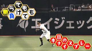 【勝っても】本日のナイスプレー【負けても】(2026年7月23日)