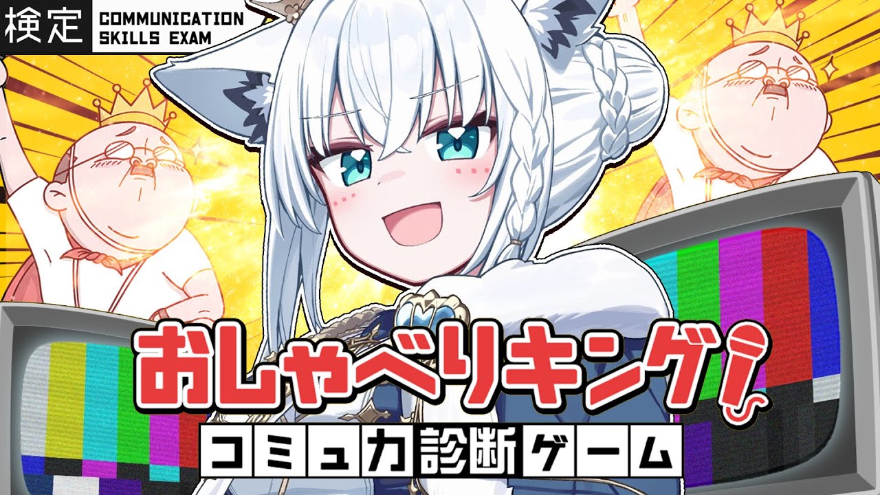 【おしゃべりキング!】・・・・・・・・・・・・・・・・ちくわ。【白上フブキ/ホロライブ】