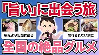 【有益スレ】これ食べるためだけに旅に出ろ。全日本人が泣いた「本気グルメ」が凄すぎる…【保存版】
