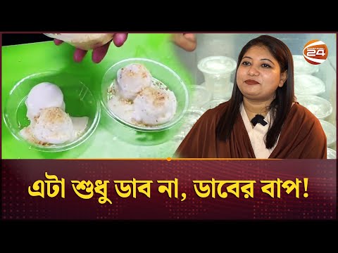 'এটা শুধু ডাব না, ডাবের বাপ!'; ডাবের পুডিং নিয়ে হইচই | Coconut Pudding | Daabing | Channel 24