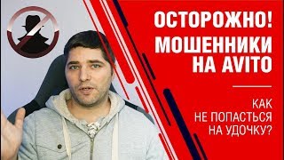 Осторожно! Мошенники на Avito в 2019 году.