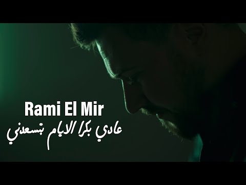 عادي بكرا الايام بتسعدني رامي المير