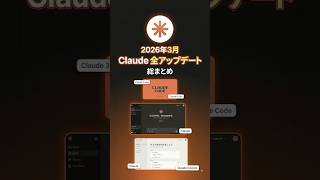 Claude3月アプデ総まとめ｜Claude本体・Code・Coworkのツール別全解説