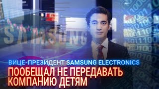 ВИЦЕ-ПРЕЗИДЕНТ SAMSUNG ELECTRONICS ПООБЕЩАЛ НЕ ПЕРЕДАВАТЬ КОМПАНИЮ ДЕТЯМ