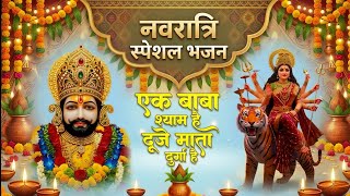 Download lagu नवरात्रि स्पेशल खाटू श्याम भजन🙏| इस नवरात्रि सबकी मनोकामना पूरी होगी | Navratri Special Bhajan 2026 mp3